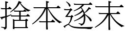 捨本逐末 意思